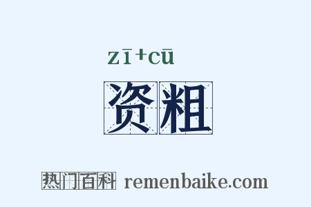 资粗是什么意思的图片